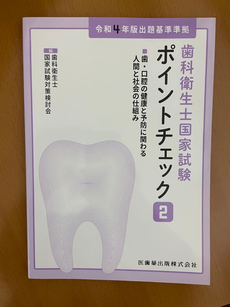 歯科衛生士国家試験 ポイントチェック 2 - メルカリ 歯科衛生士国家試験 ポイントチェック 2 - メルカリ