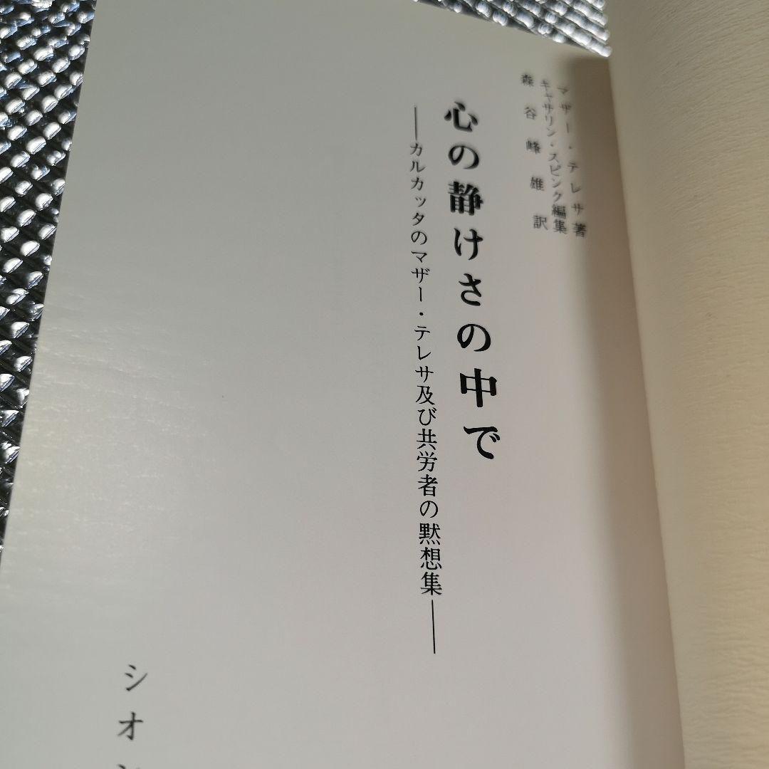 心の静けさの中で マザー・テレサ著