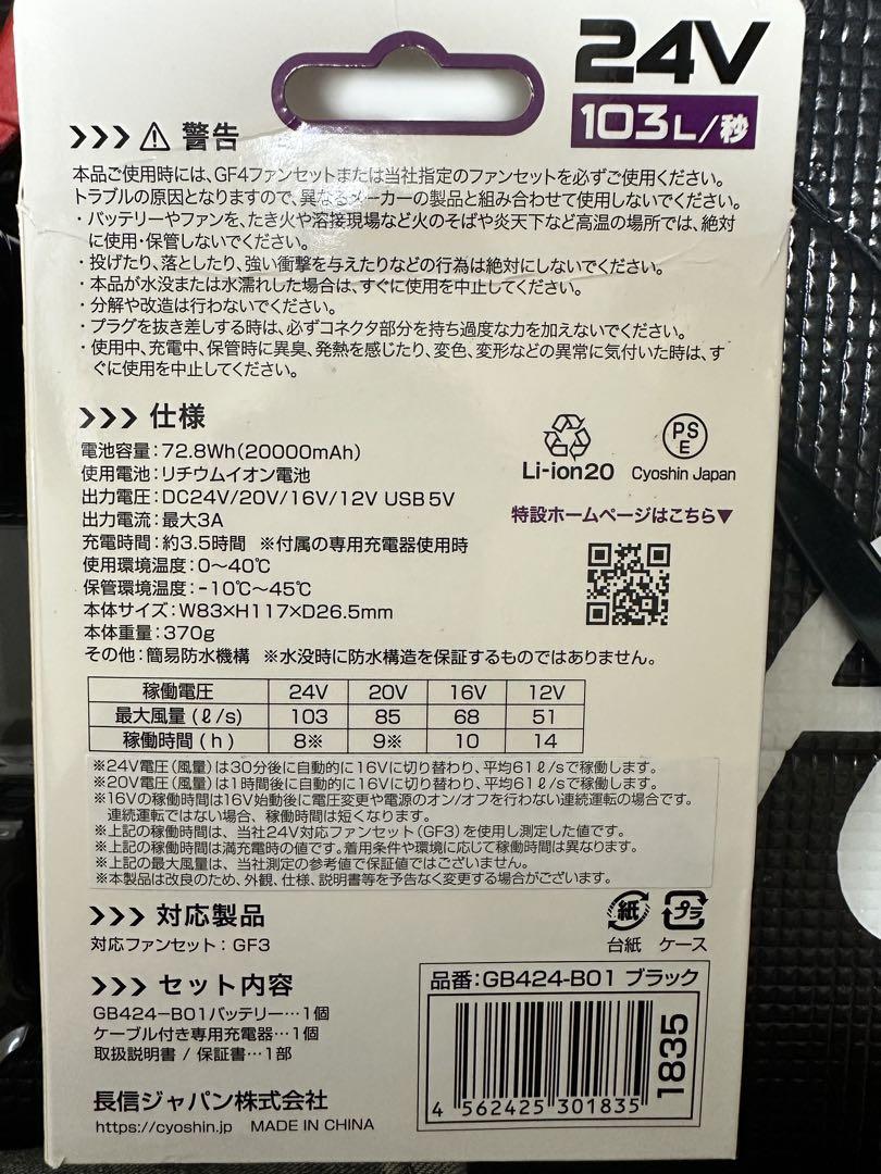 長信ジャパン 24V出力 バッテリー GB424 バートル ファンと使用可能