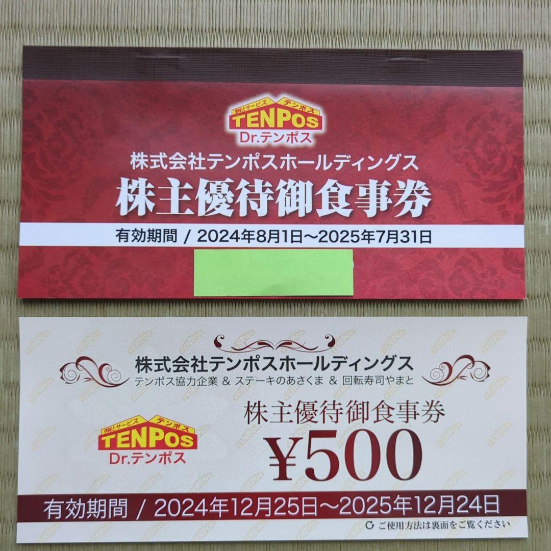株式会社テンポスホールディングス 株主優待お食事券 8500円分