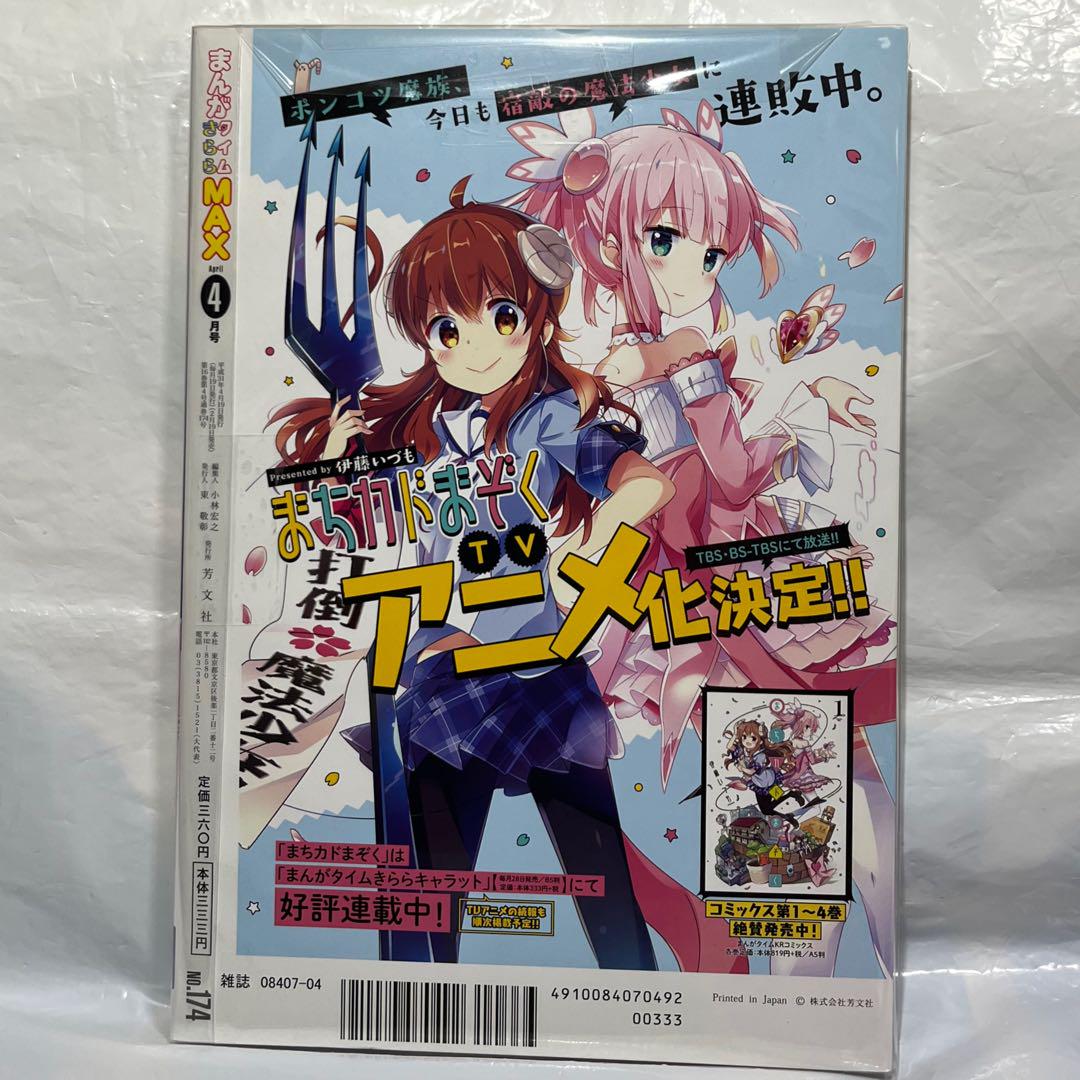 日本最大の まんがタイムきららMAX 2019年 4月号 表紙 ぼっち・ざ・ろっく その他