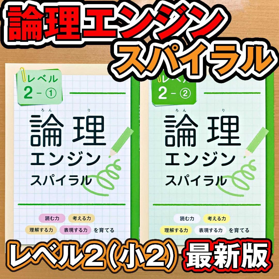 最新版新品 論理エンジンスパイラル レベル4（小4）①と②