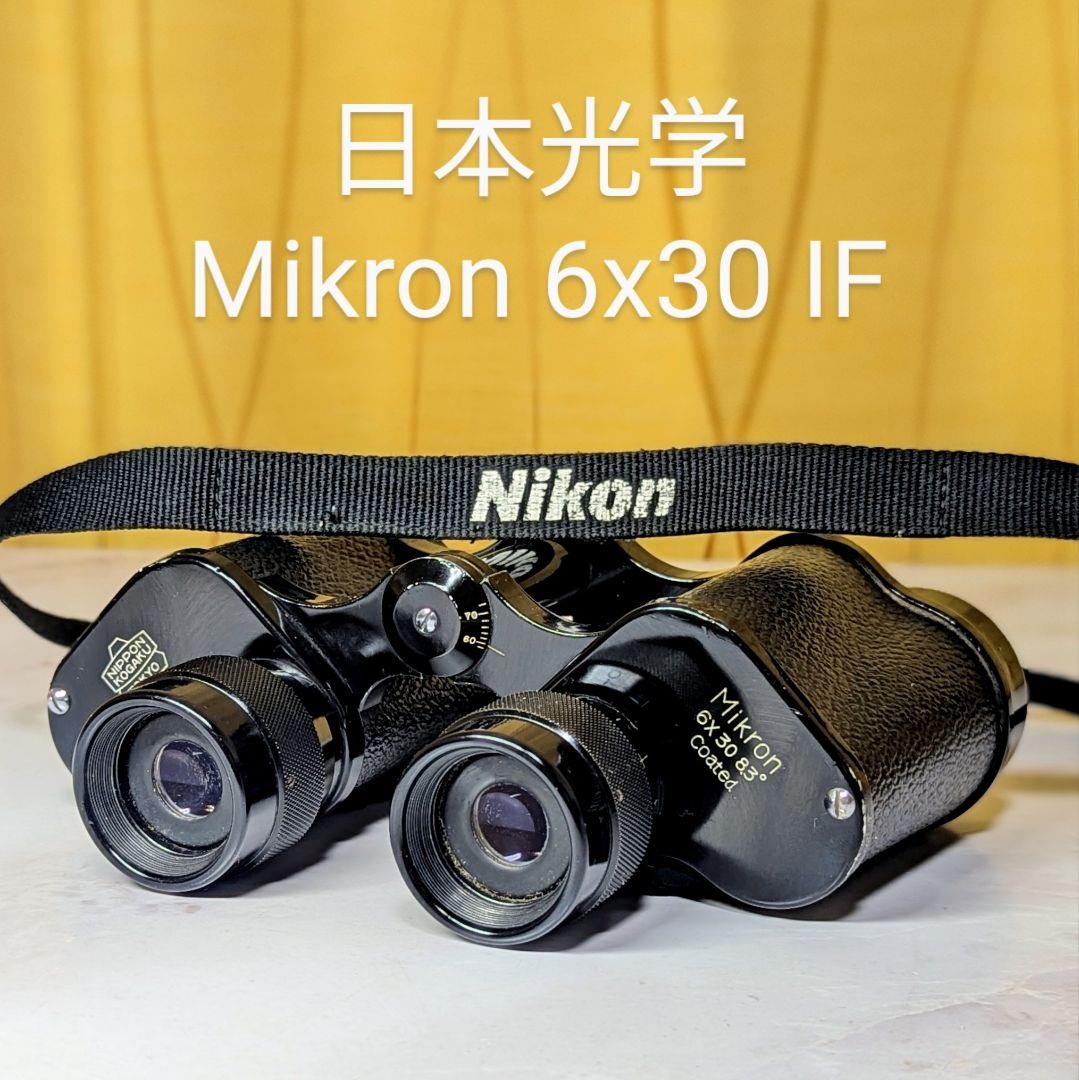 【名機！程度良好！】日本光学　Mikron 6x30 IF　ニコン Nikon