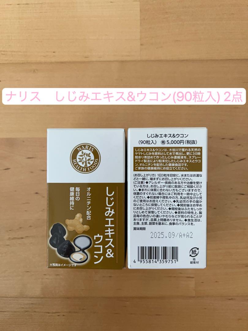 ナリス しじみエキス＆ウコン 楽天市場】ナリス しじみエキス＆ウコン 90粒入 ナリス化粧品