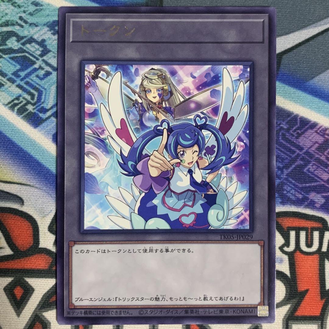 遊戯王の日 ブルーエンジェル トリックスター ウルトラレア トークンパック1 トークン(ブルーエンジェル)【ウルトラ】{TK05-JP029}《トークン》