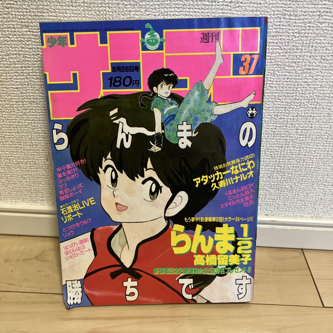 週刊サンデー 1987年37号 らんま1/2 第2話