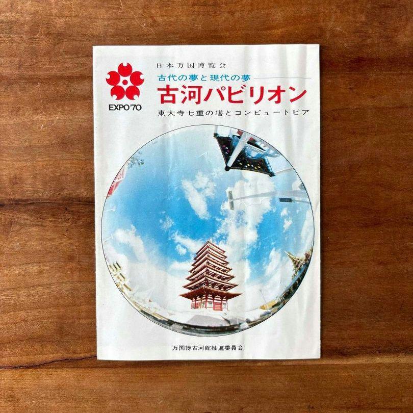 Amazon.co.jp: EXPO'70グッズコレクション (単行本) 電子書籍