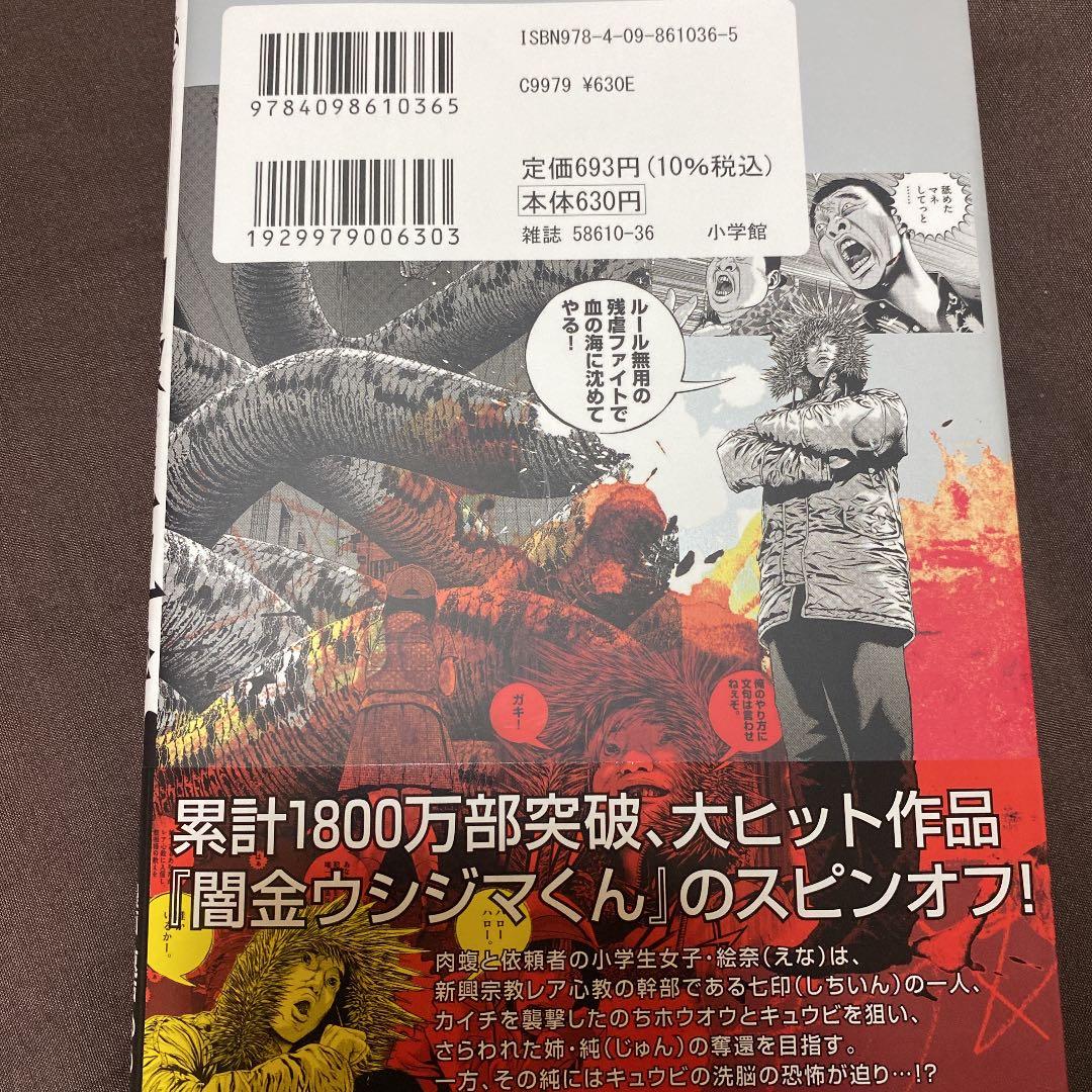 闇金ウシジマくん外伝 肉蝮伝説 11 メルカリ 闇金ウシジマくん外伝 肉蝮伝説 11 メルカリ