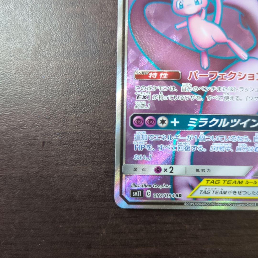【美品】ミュウツー&ミュウGX SR SM11 ミラクルツイン 098/094 ミュウツー&ミュウGX [SM11 098/094] - みんなのポケカ相場