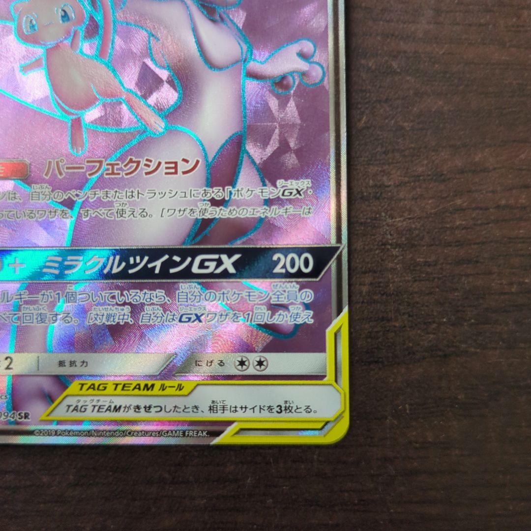 【美品】ミュウツー&ミュウGX SR SM11 ミラクルツイン 097/094 ミュウツー&ミュウGX SR SM11 ミラクルツイン 097/094 - メルカリ