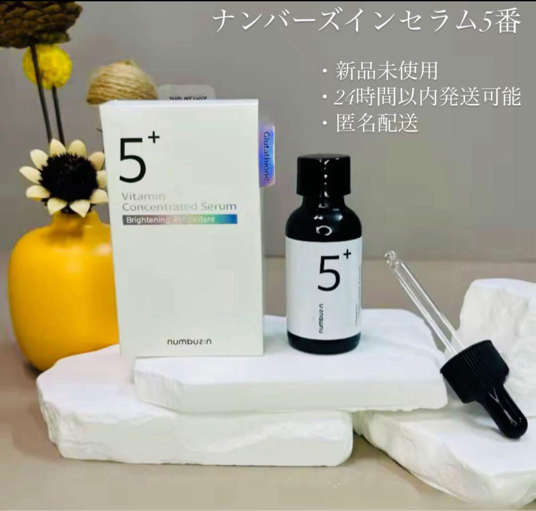 新品未使用】numbuzin 5+ ナンバーズイン セラム 白玉