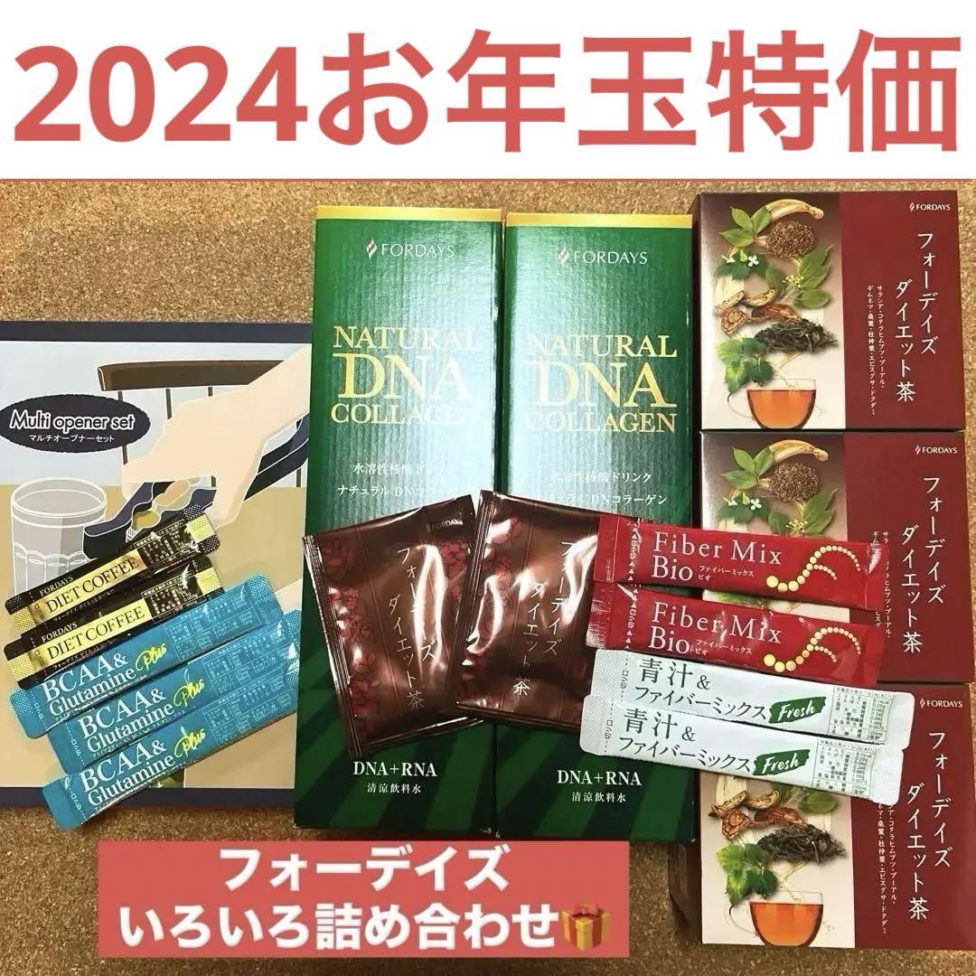 フォーデイズ核酸ドリンク2本＋ダイエット茶3箱＋マルチオープナーセット＋おまけ付