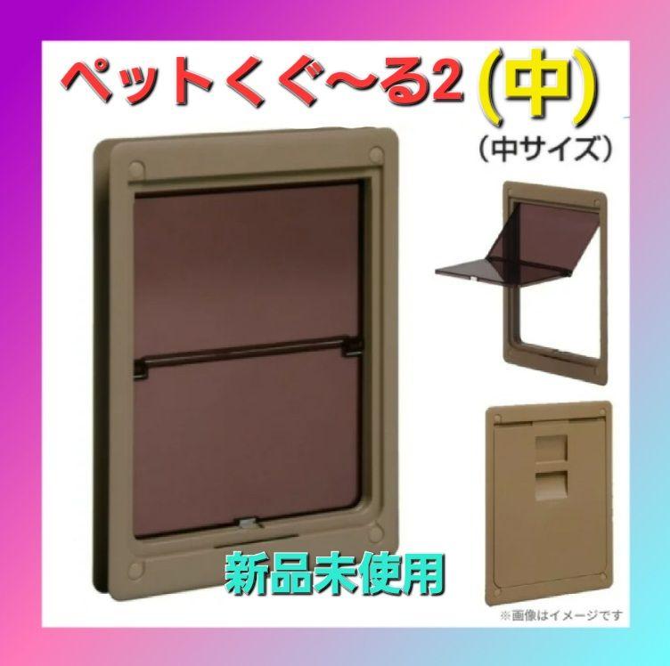 アトム ペット用ドア ペットくぐーる2 小型〜中型のペットドア