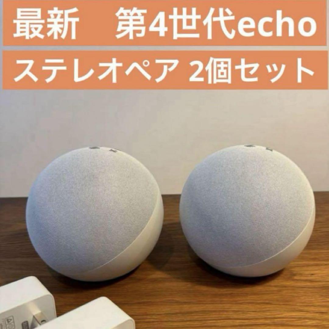 Echo第4世代 2個セット Alexa アレクサ L4S3RE Echo第4世代 2個セット Alexa アレクサ L4S3RE - メルカリ