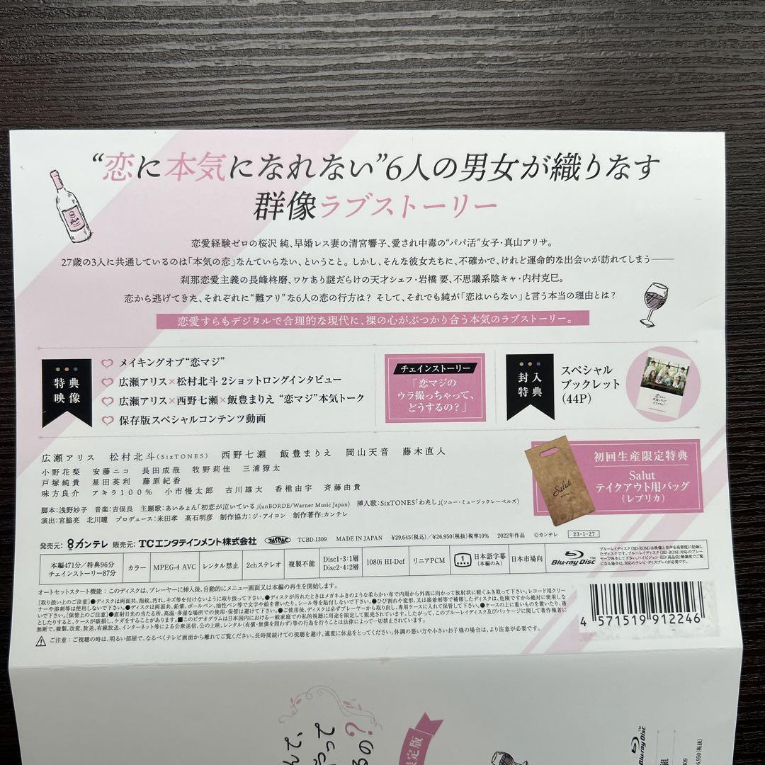 恋なんて、本気でやってどうするの? Blu-ray BOX