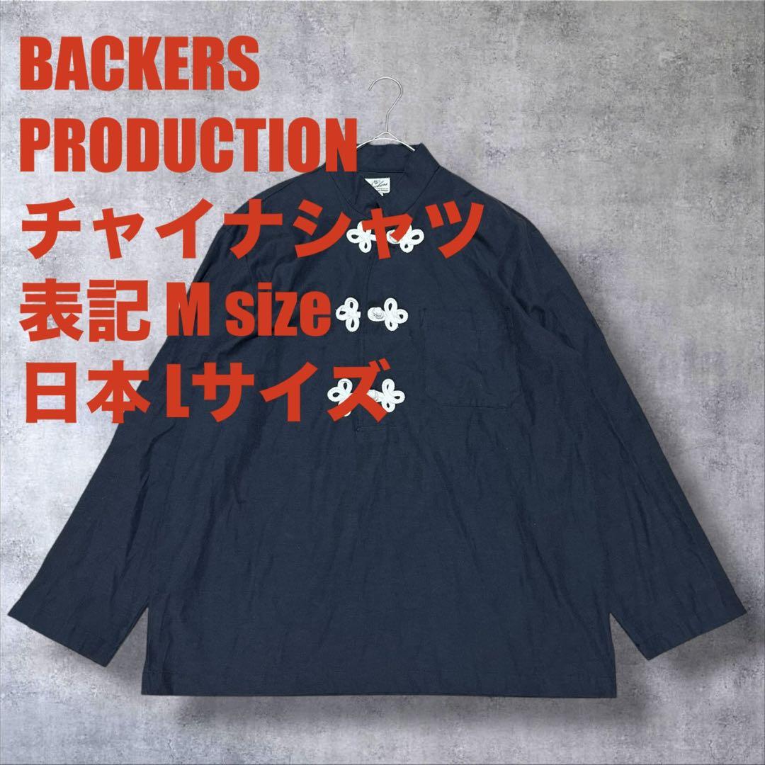 有吉弘行着用 BACKERS PRODUCTION 長袖 チャイナシャツ 大きめ
