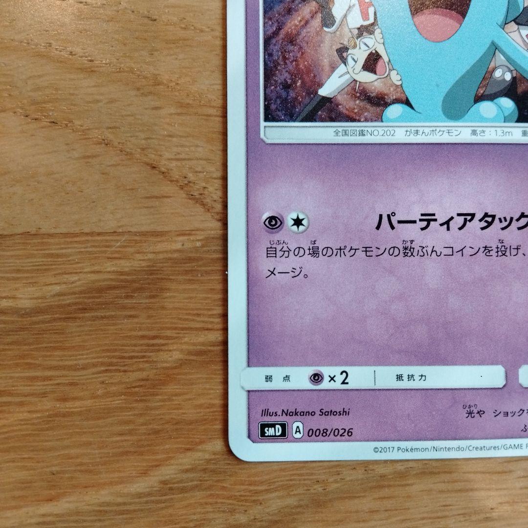 ポケモンカード ソーナンス サトシVSロケット団 008/026 - メルカリ