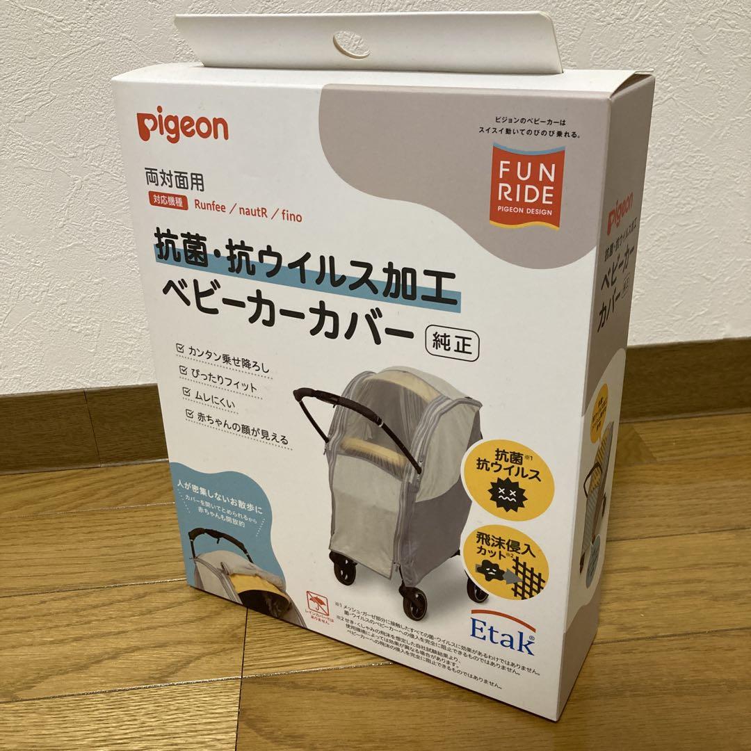 Pigeon ベビーカーカバー 抗菌・抗ウイルス加工