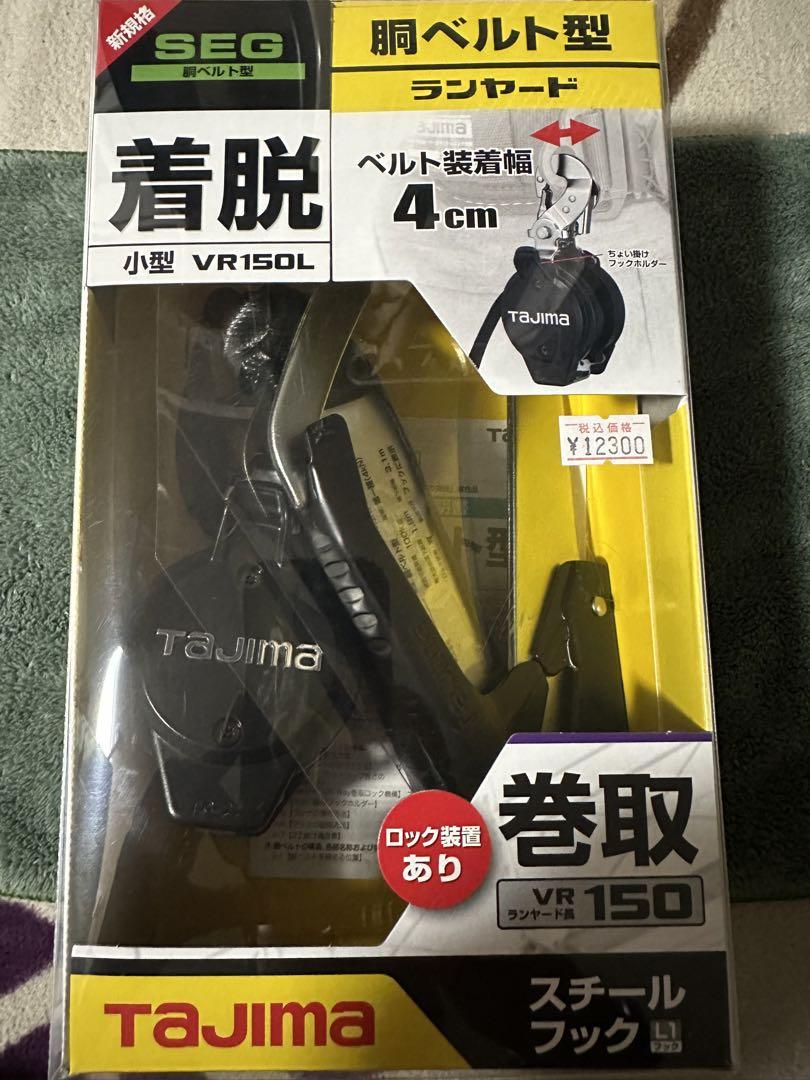 Tajima タジマ　ロック装置あり巻取VR150L