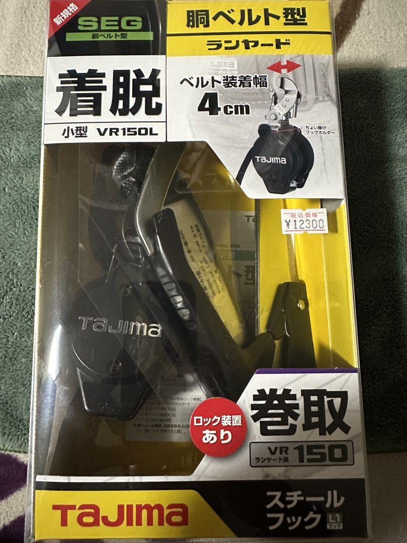 けんさん専用　Tajima タジマ　ロック装置あり巻取VR150L