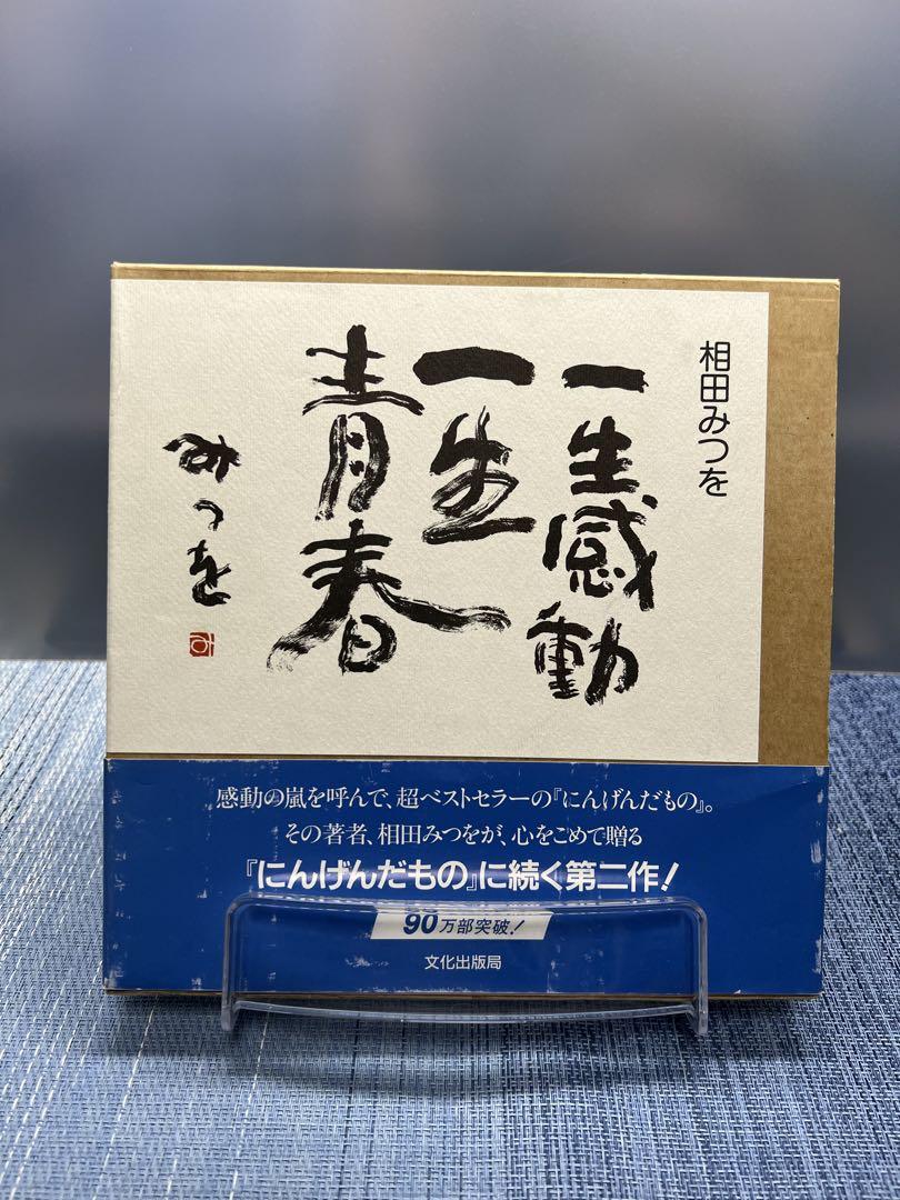 相田みつを一生感動 一生青春 - メルカリ