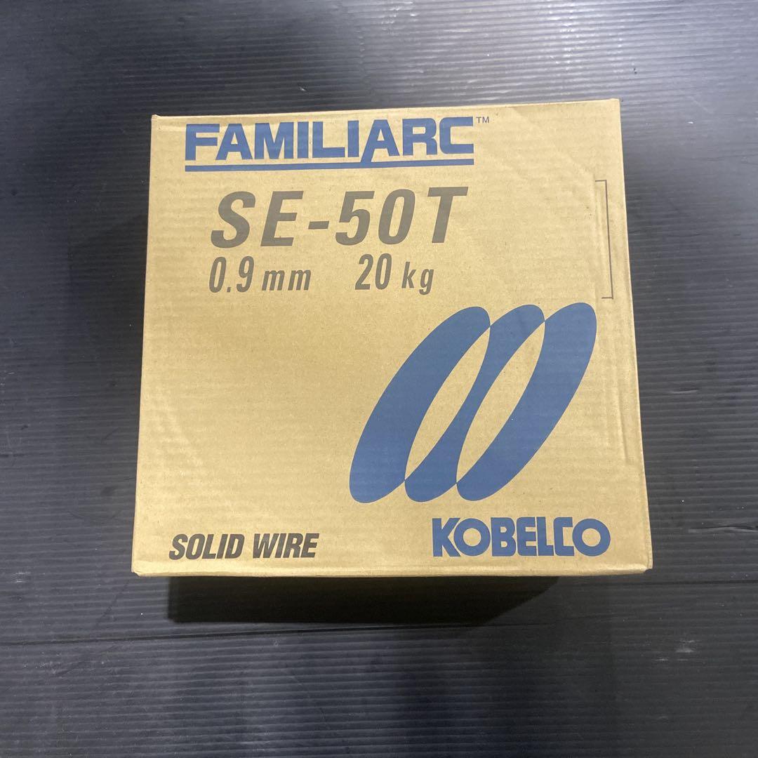 本日限り値下　KOBELCO SE-50T ソリッドワイヤー 0.9mm