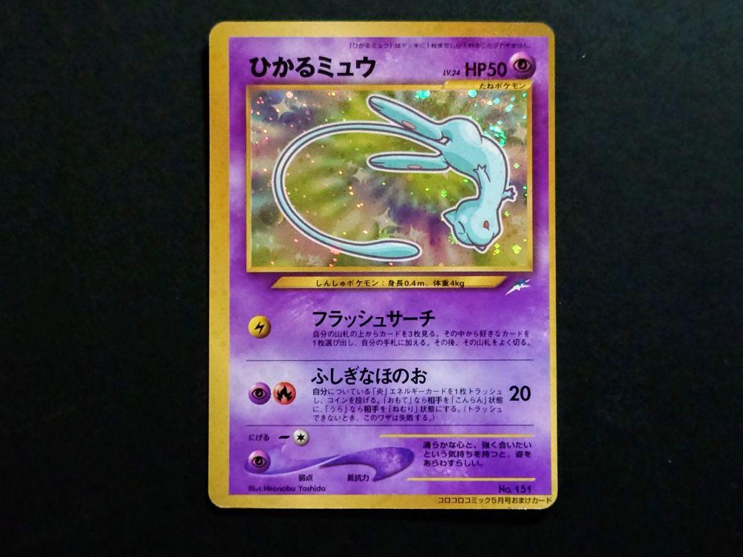 【ポケカ】ひかるミュウ プロモ コロコロコミック 旧裏面