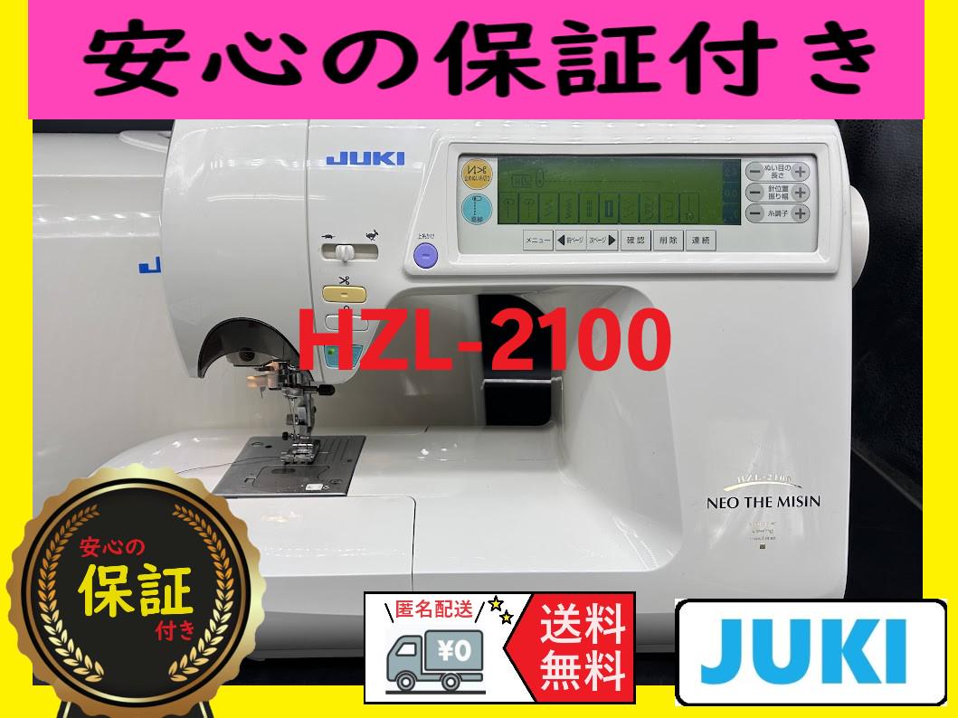 ☆保証付き☆　ジューキ　HZL-2100　文字縫い　コンピューターミシン本体