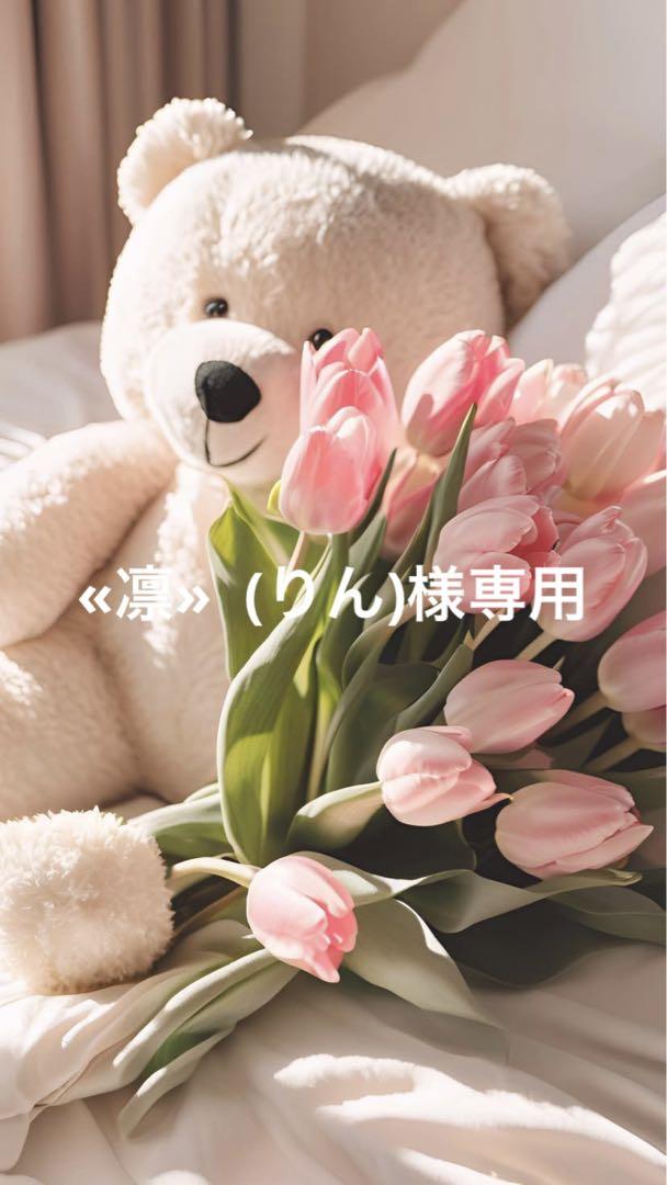 «凛» (りん)様専用