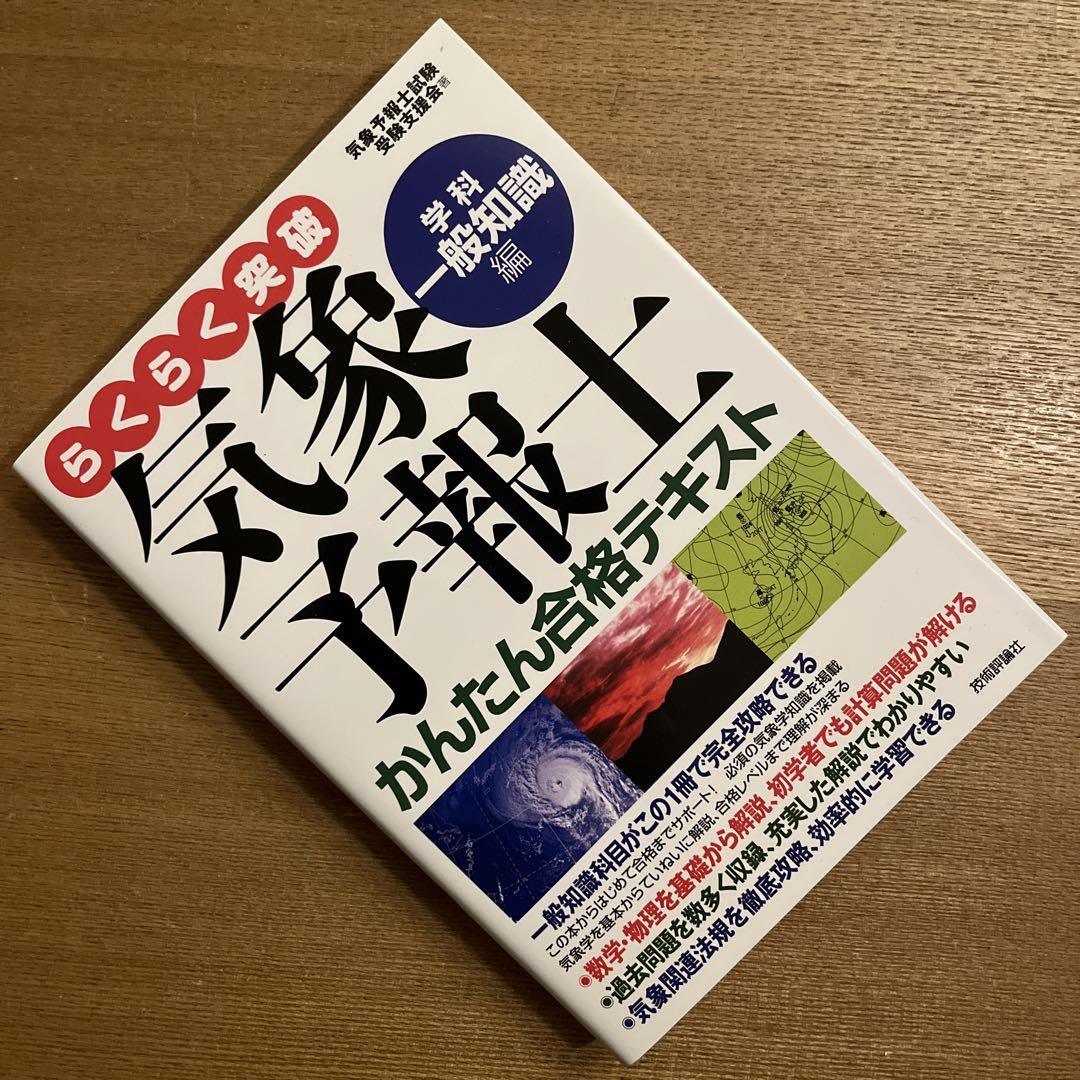 専用です！らくらく突破気象予報士かんたん合格テキスト 学科