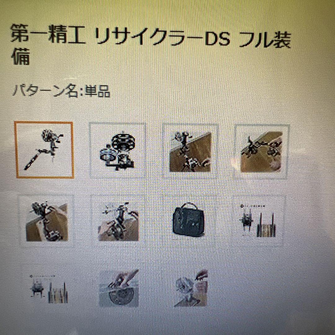 第一精工 リサイクラーDS フル装備