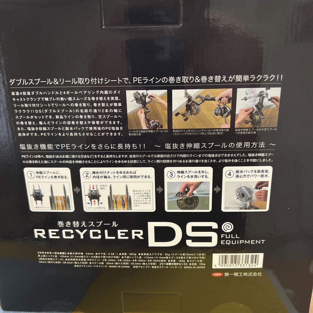 第一精工 リサイクラーDS フル装備