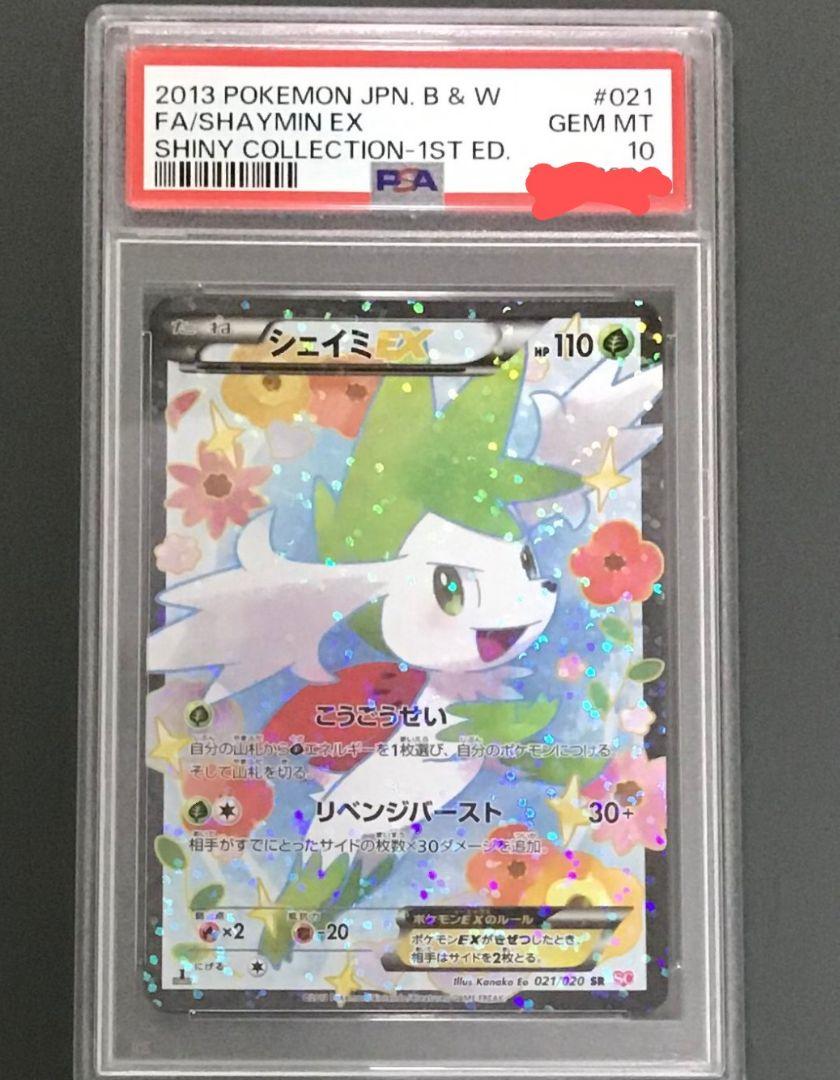 希少✨シェイミEX✨極美品✨PSA10✨最安値✨シャイニーコレクション✨