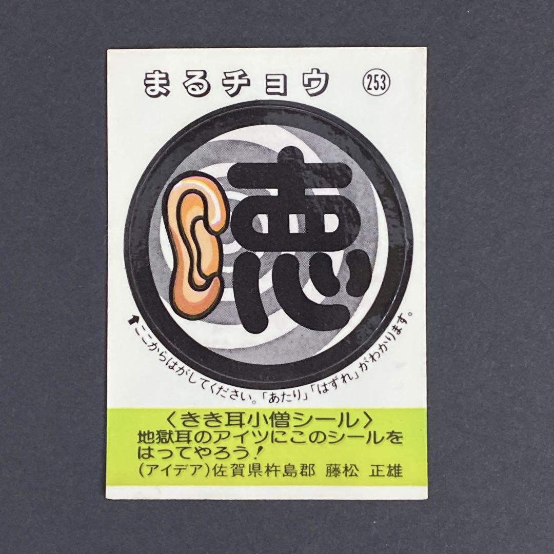 めざせまるきんチョコ】まる字シール 7弾 4枚セット 松尾製菓 めざせまるきんチョコ】まる字シール 7弾 4枚セット 松尾製菓