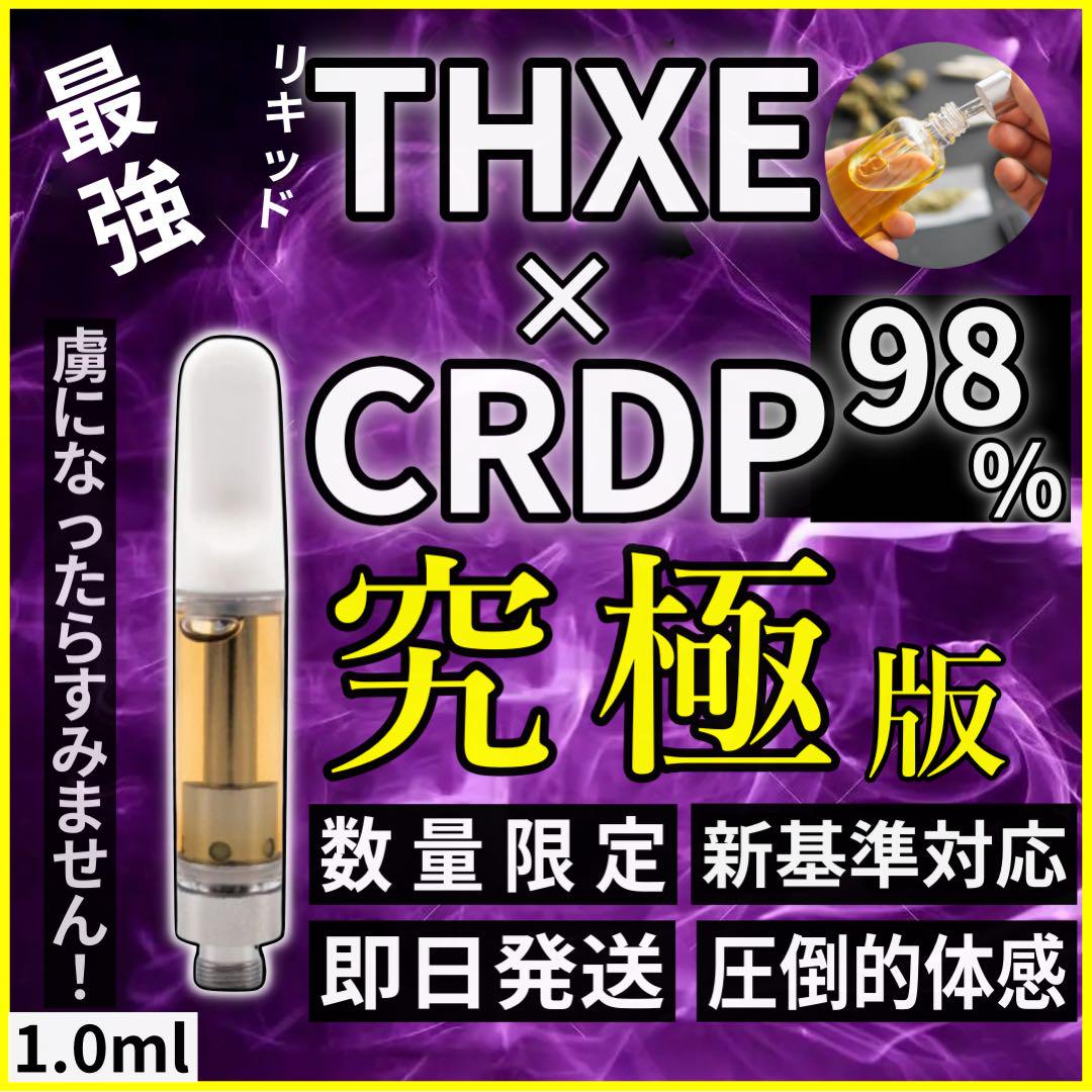 【新作セール！！】新作CRDP + TH×Eリキッド98% 1.0ml CBD