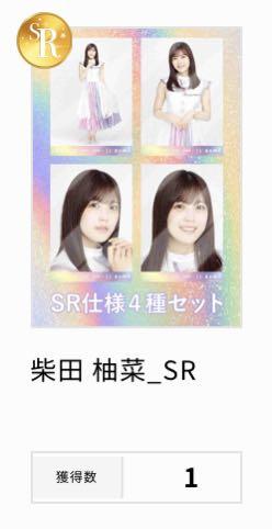 乃木坂46 生写真 柴田柚菜 乃木コレSR 10thバスラ衣装
