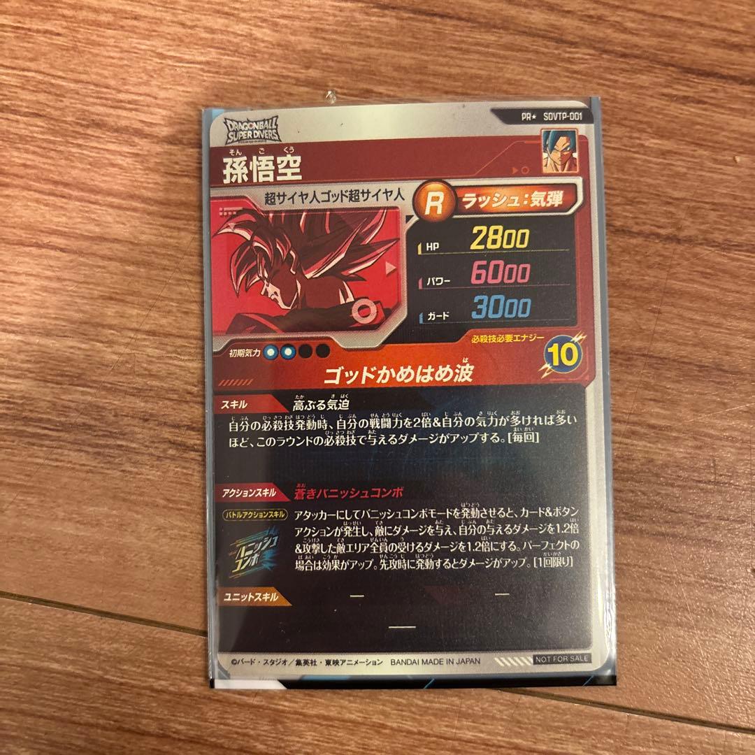 ドラゴンボールスーパーダイバーズ孫悟空 UP786_INFO