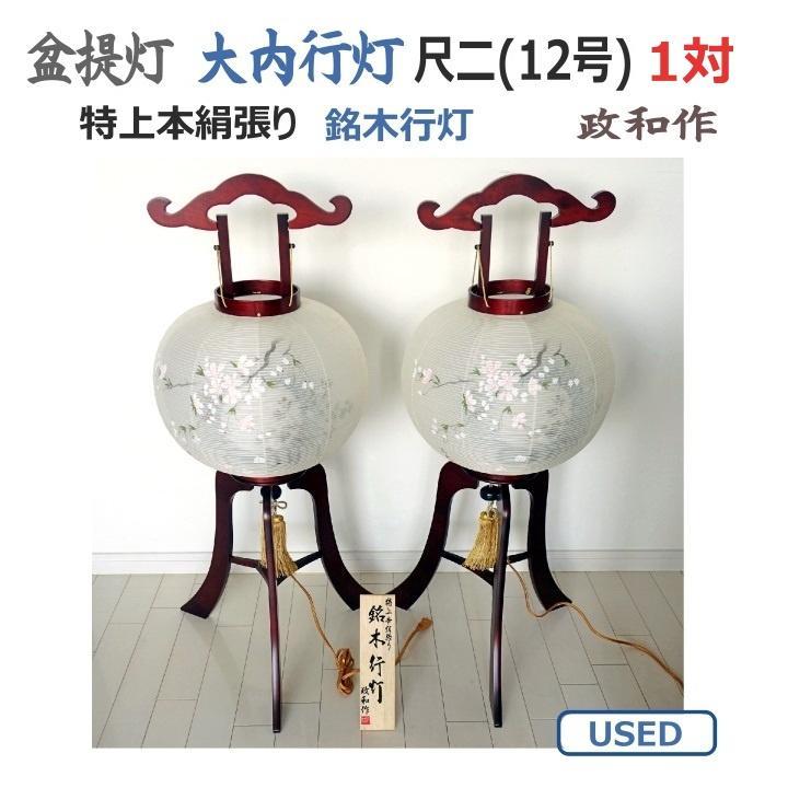 盆提灯 大内行灯　尺二 (12号)　１対　特上本絹張り　銘木行灯