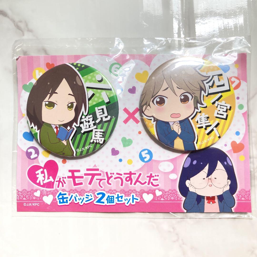 私がモテてどうすんだ 六見遊馬 四ノ宮隼人 缶バッジ セット メルカリ