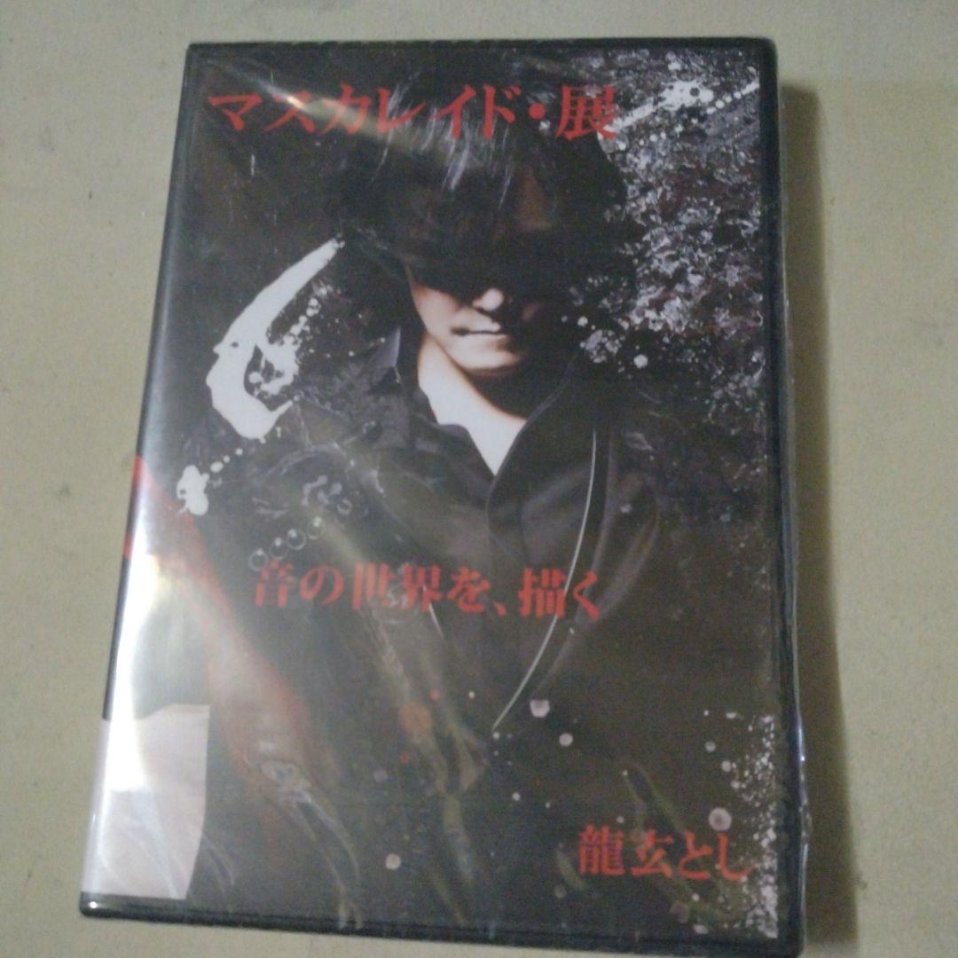 龍玄とし　マスカレイド・展　DVD 龍玄とし マスカレイド・展 DVD