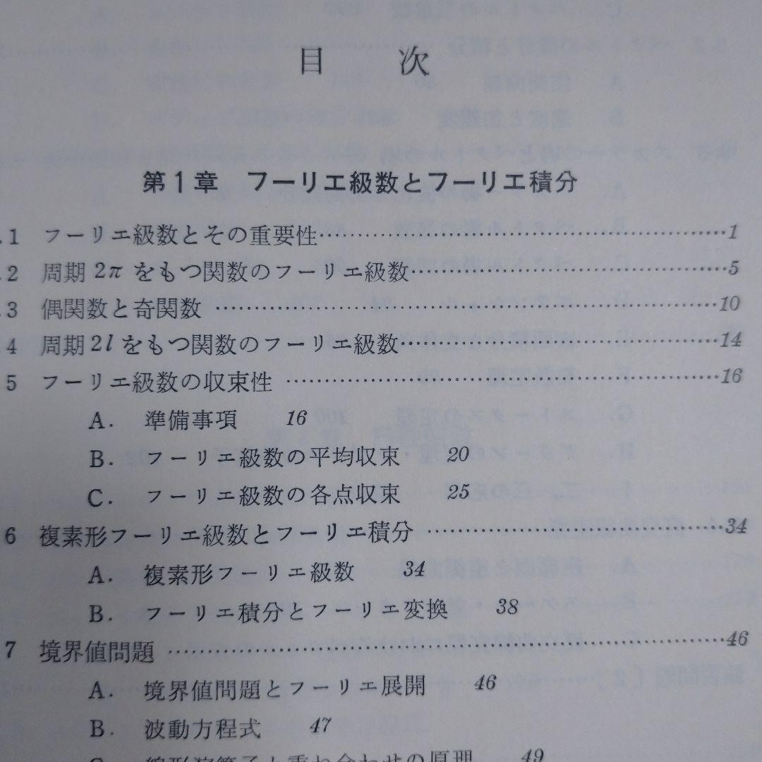 物理数学 小林正一、福地充著 共立全書 初版