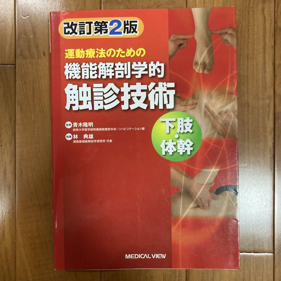 改訂第2版 運動療法のための機能解剖学触診技術 下肢・体幹 改訂第2版 運動療法のための機能解剖学触診技術 下肢・体幹