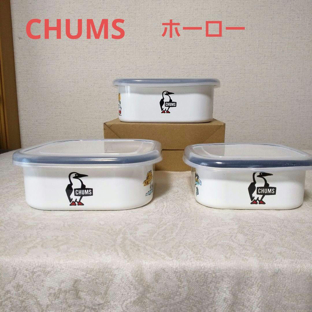 チャムス エナメル コンテナ ３サイズ ホーロー保存容器「Travel」蓋付き CHUMS エナメル コンテナ 3サイズ ホーロー保存容器「Travel