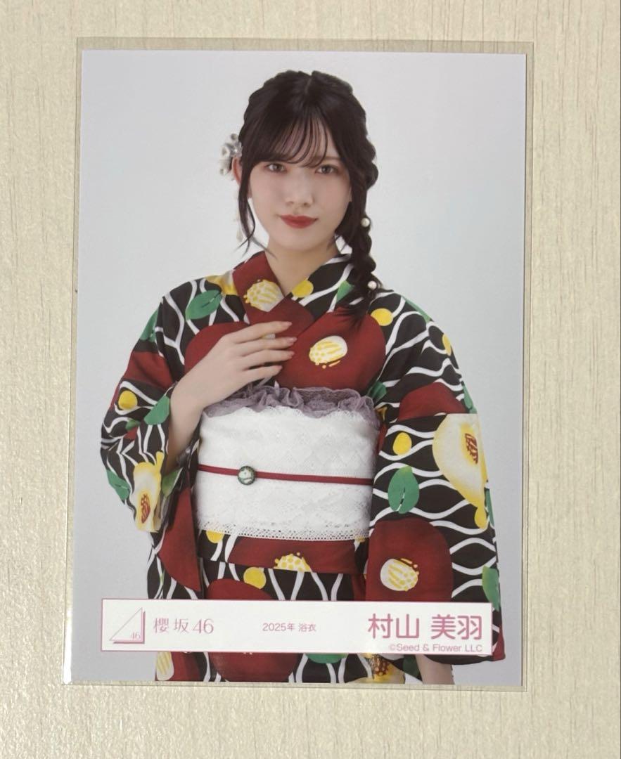 櫻坂46 村山美羽 2025年 浴衣 生写真 チュウ - メルカリ