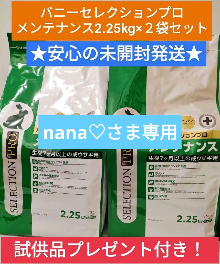 【専用】バニーセレクションプロメンテナンス2.25kg×２袋セット試供品付