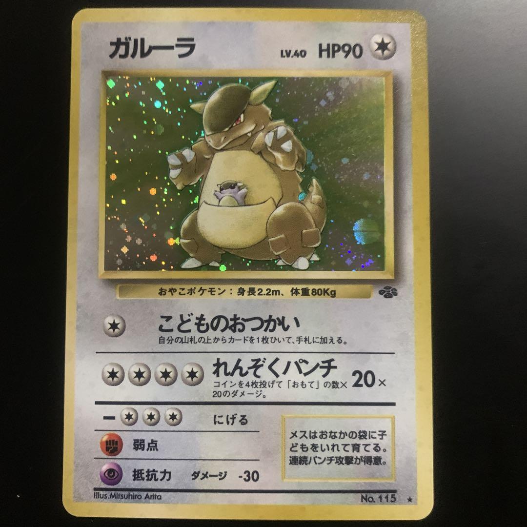 ガルーラ　旧裏　極上品