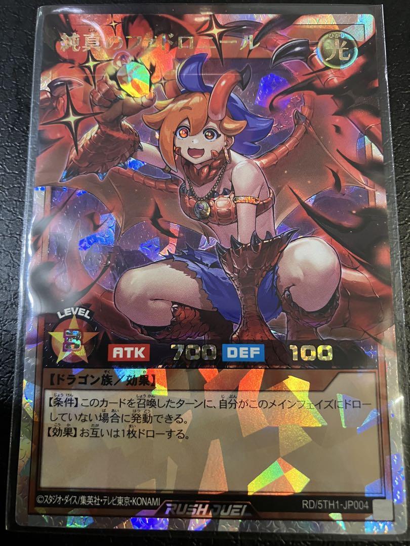 即日発送　ファドロニール　絵違いオーバーラッシュレア 遊戯王ラッシュデュエル 純真のファドロニール オーバーラッシュ