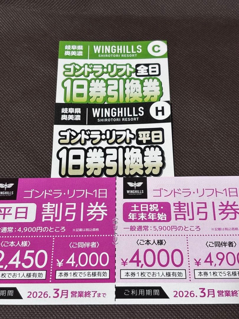 ウイングヒルズ白鳥リゾート 全日券 平日券 割引券新品、♥
