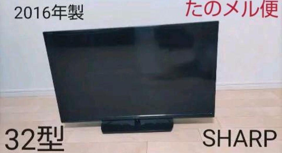 お気に入り 【たのメル便】SHARP 液晶テレビ LC-32H30 32型 2016年製 新規上場商品 SHARP シャープ LC-32H30 液晶テレビ 32型 2016年製 超美品 テレビ