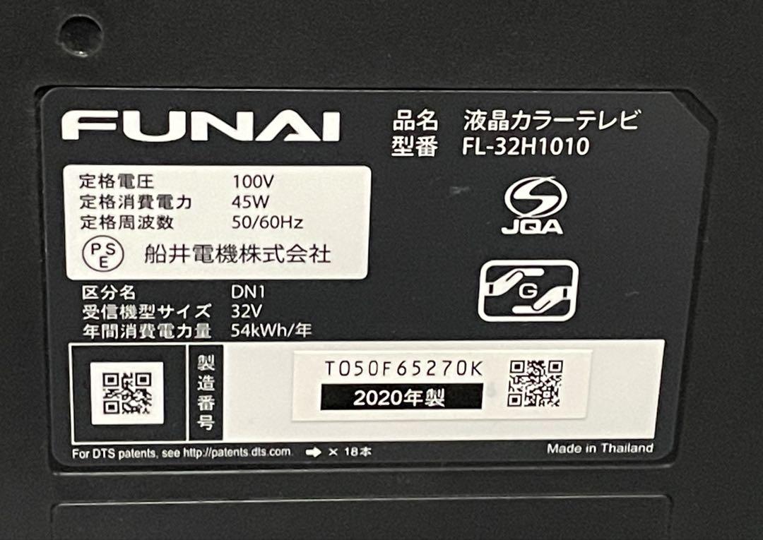 32インチ液晶テレビ フナイFL-32H1010(1年の保証付き)